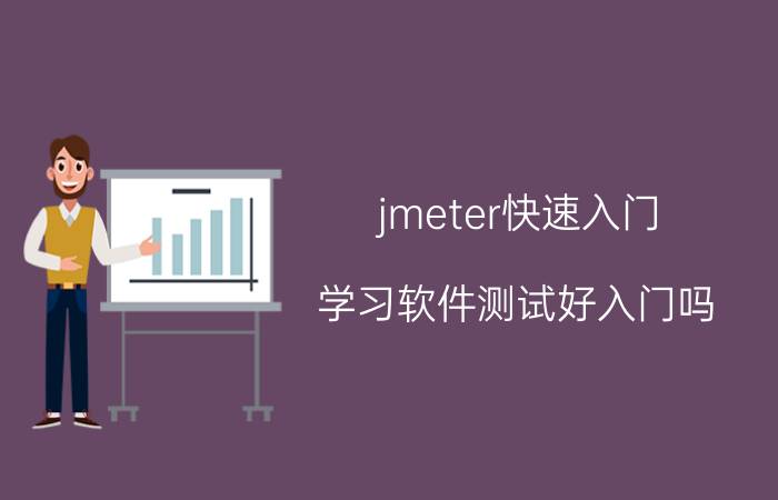 jmeter快速入门 学习软件测试好入门吗？哪个培训机构好？